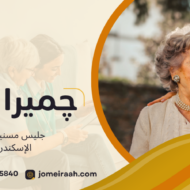 جليس مسنين في الإسكندرية