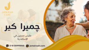 جليس مسنين في الإسكندرية