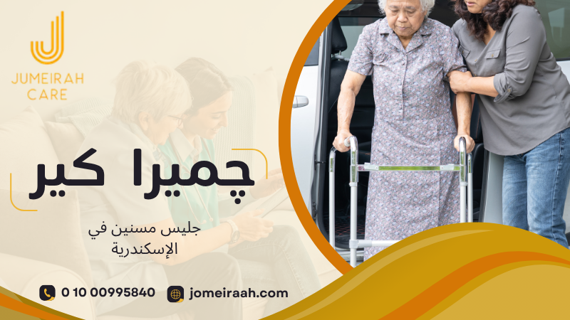 جليس مسنين في الإسكندرية لرعاية آمنة بالمنزل 01000995840 6 جليس مسنين في الإسكندرية
