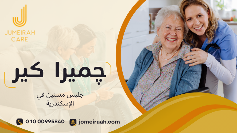 جليس مسنين في الإسكندرية لرعاية آمنة بالمنزل 01000995840 5 جليس مسنين في الإسكندرية