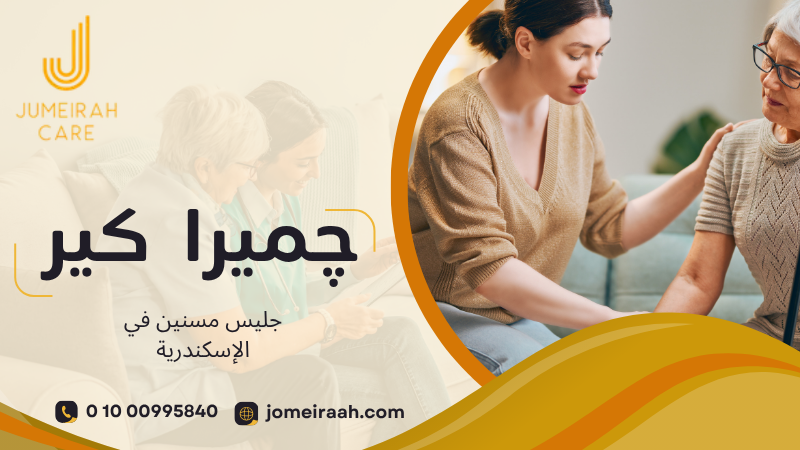 جليس مسنين في الإسكندرية لرعاية آمنة بالمنزل 01000995840 4 جليس مسنين في الإسكندرية