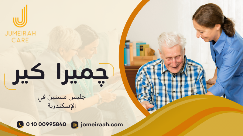 جليس مسنين في الإسكندرية لرعاية آمنة بالمنزل 01000995840 3 جليس مسنين في الإسكندرية