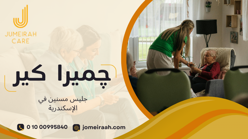 جليس مسنين في الإسكندرية لرعاية آمنة بالمنزل 01000995840 2 جليس مسنين في الإسكندرية
