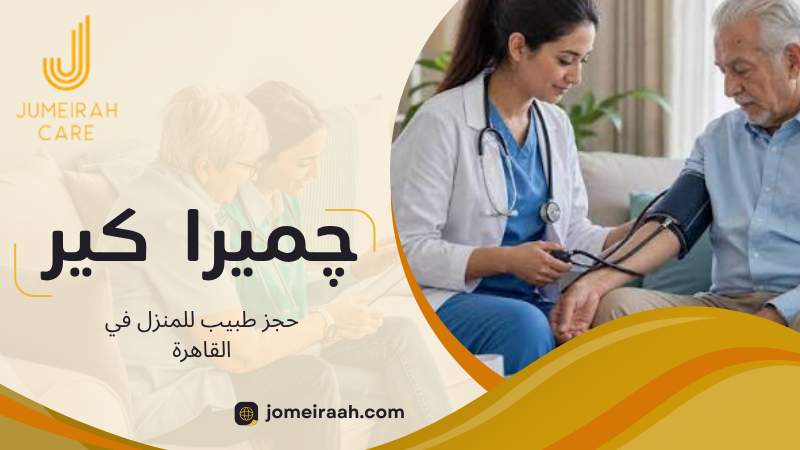 حجز طبيب للمنزل في القاهرة بسهولة وسرعة 2 حجز طبيب للمنزل في القاهرة