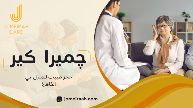 حجز طبيب للمنزل في القاهرة بسهولة وسرعة 6 حجز طبيب للمنزل في القاهرة