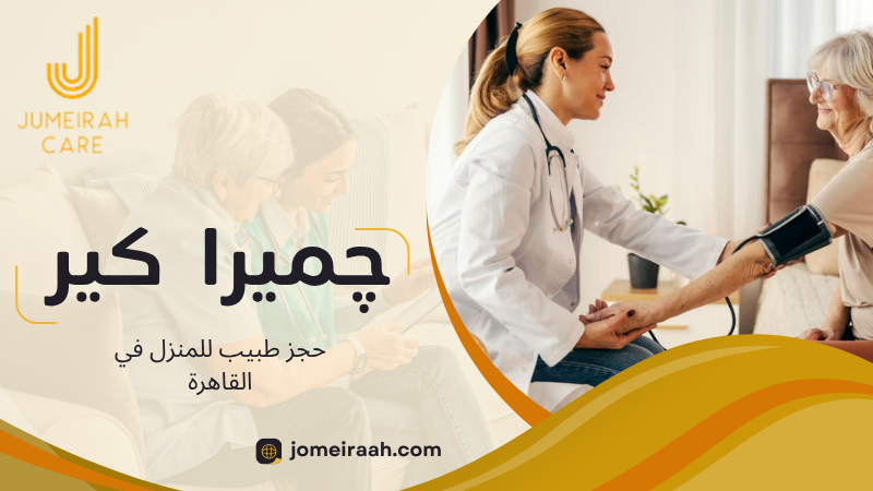 حجز طبيب للمنزل في القاهرة بسهولة وسرعة 4 حجز طبيب للمنزل في القاهرة