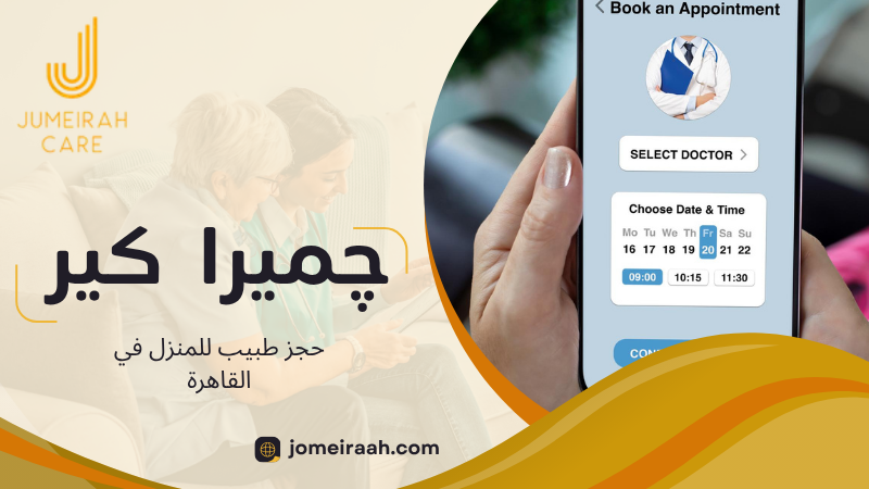 حجز طبيب للمنزل في القاهرة بسهولة وسرعة 3 حجز طبيب للمنزل في القاهرة