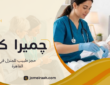 حجز طبيب للمنزل في القاهرة بسهولة وسرعة