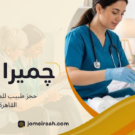 حجز طبيب للمنزل في القاهرة