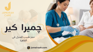 حجز طبيب للمنزل في القاهرة