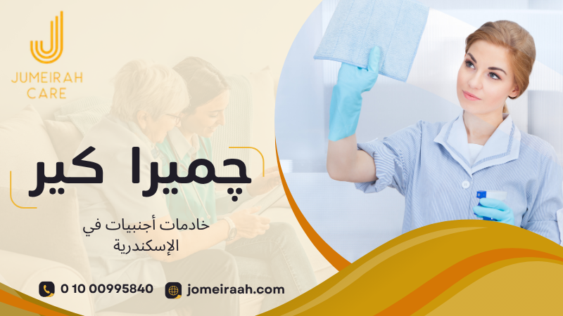 خادمات أجنبيات في الإسكندرية
