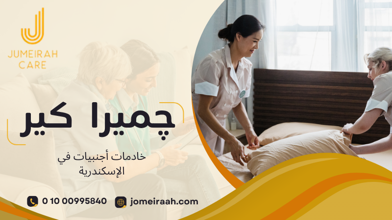 خادمات أجنبيات في الإسكندرية
