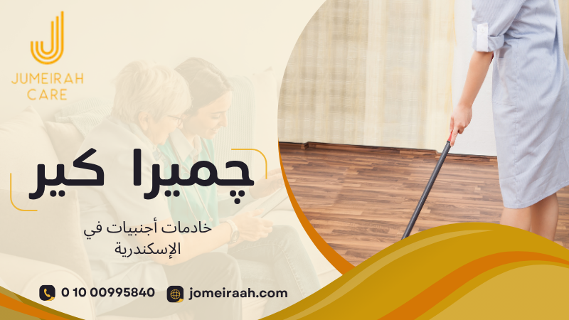 خادمات أجنبيات في الإسكندرية