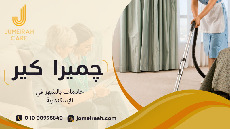 خادمات بالشهر في الإسكندرية