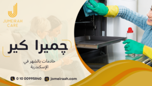 خادمات بالشهر في الإسكندرية