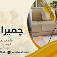خادمات بمختلف الجنسيات في الإسكندرية