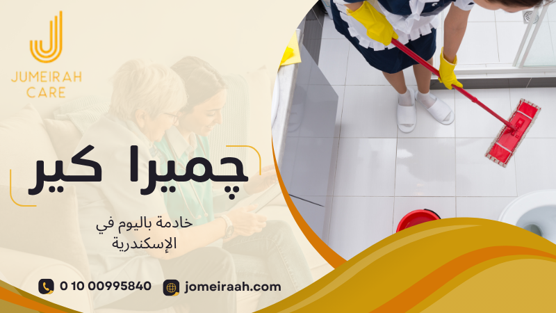 خادمة باليوم في الإسكندرية لرعاية منزلك بسهولة 01000995840 4 خادمة باليوم في الإسكندرية