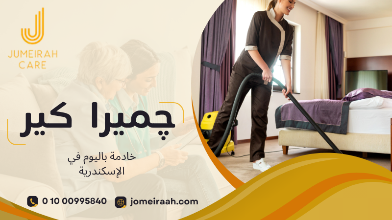 خادمة باليوم في الإسكندرية لرعاية منزلك بسهولة 01000995840 3 خادمة باليوم في الإسكندرية