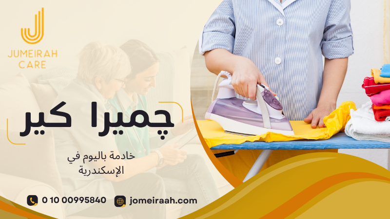 خادمة باليوم في الإسكندرية لرعاية منزلك بسهولة 01000995840 2 خادمة باليوم في الإسكندرية