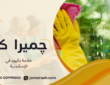 خادمة باليوم في الإسكندرية لرعاية منزلك بسهولة 01000995840