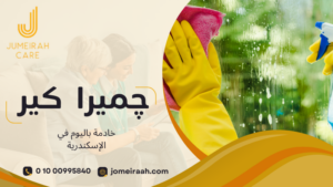 خادمة باليوم في الإسكندرية