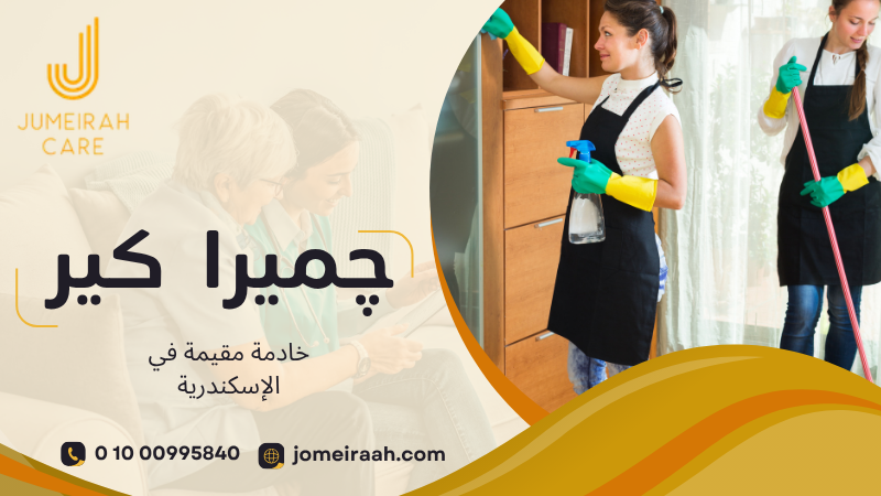 خادمة مقيمة في الإسكندرية لرعاية منزلية مستقرة 01000995840 2 خادمة مقيمة في الإسكندرية