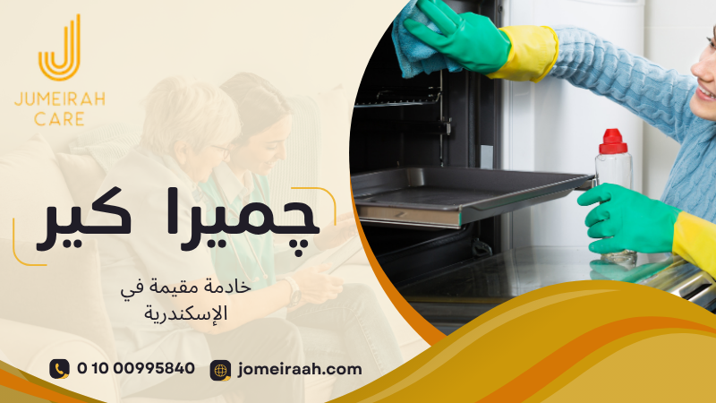 خادمة مقيمة في الإسكندرية لرعاية منزلية مستقرة 01000995840 5 خادمة مقيمة في الإسكندرية