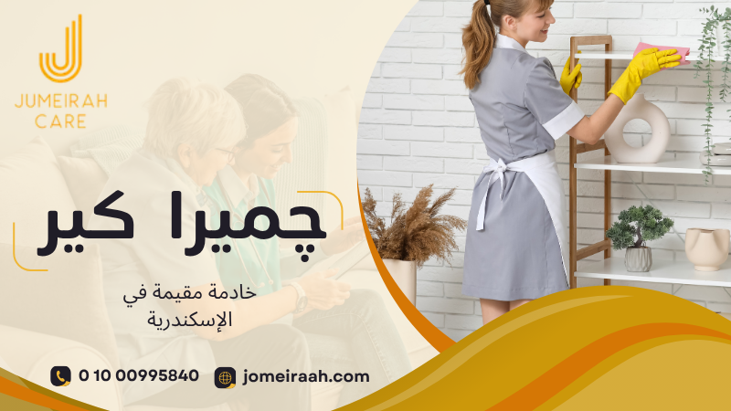 خادمة مقيمة في الإسكندرية لرعاية منزلية مستقرة 01000995840 4 خادمة مقيمة في الإسكندرية