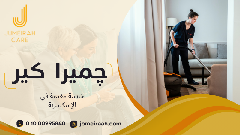 خادمة مقيمة في الإسكندرية لرعاية منزلية مستقرة 01000995840 3 خادمة مقيمة في الإسكندرية
