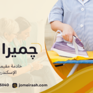 خادمة مقيمة في الإسكندرية