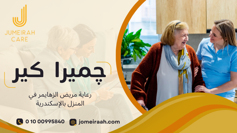 رعاية مريض الزهايمر في المنزل بالإسكندرية