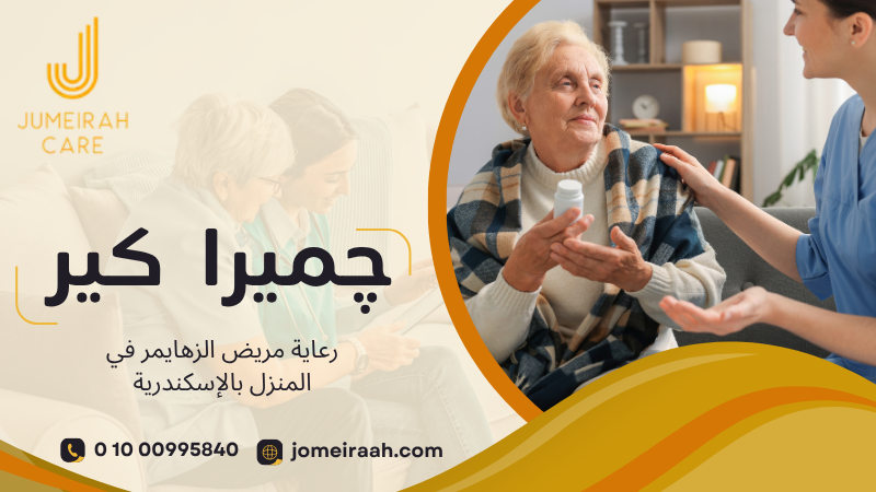 رعاية مريض الزهايمر في المنزل بالإسكندرية