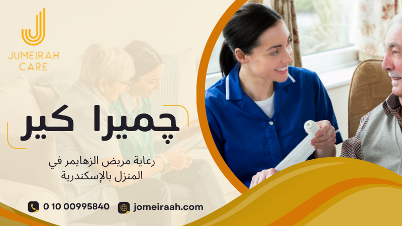 رعاية مريض الزهايمر في المنزل بالإسكندرية