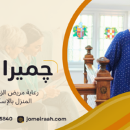 رعاية مريض الزهايمر في المنزل بالإسكندرية