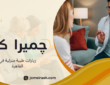 زيارات طبية منزلية في القاهرة لرعاية صحية تناسب احتياجاتك
