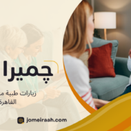 زيارات طبية منزلية في القاهرة