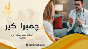 زيارات طبية منزلية في القاهرة