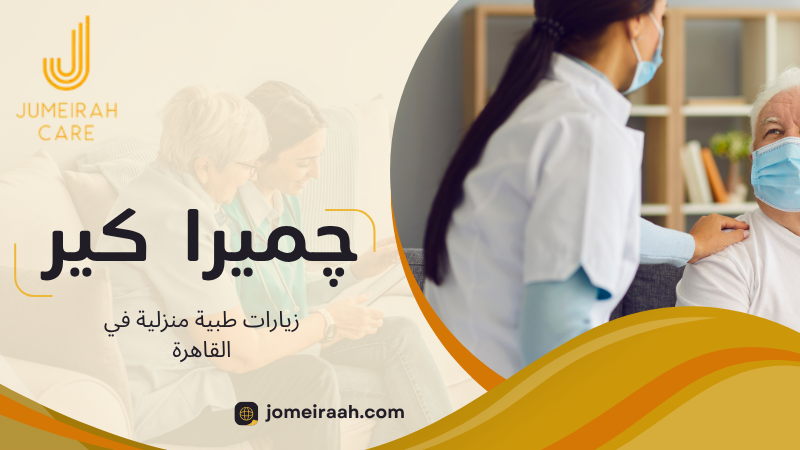 زيارات طبية منزلية في القاهرة