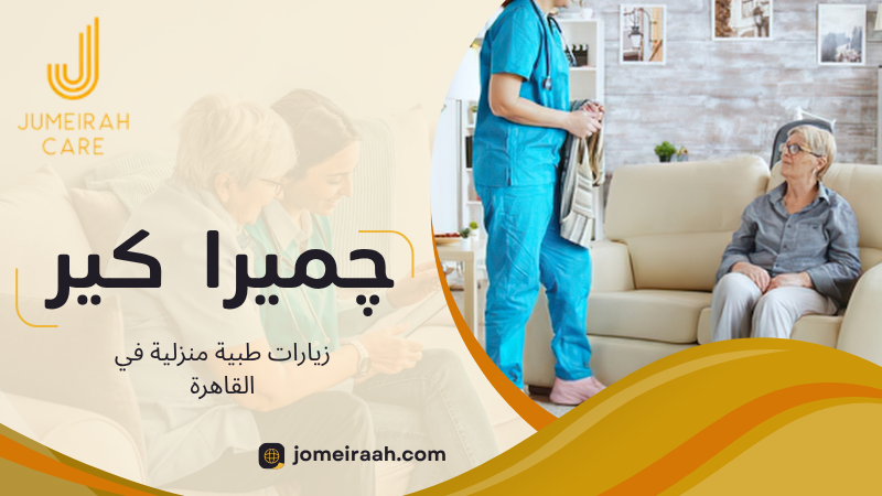 زيارات طبية منزلية في القاهرة