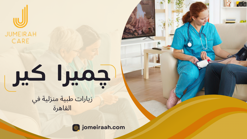 زيارات طبية منزلية في القاهرة