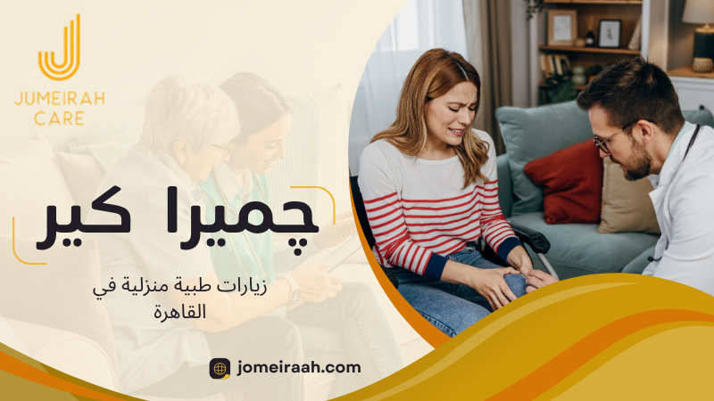 زيارات طبية منزلية في القاهرة