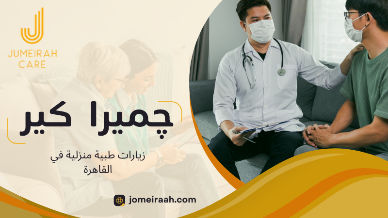زيارات طبية منزلية في القاهرة