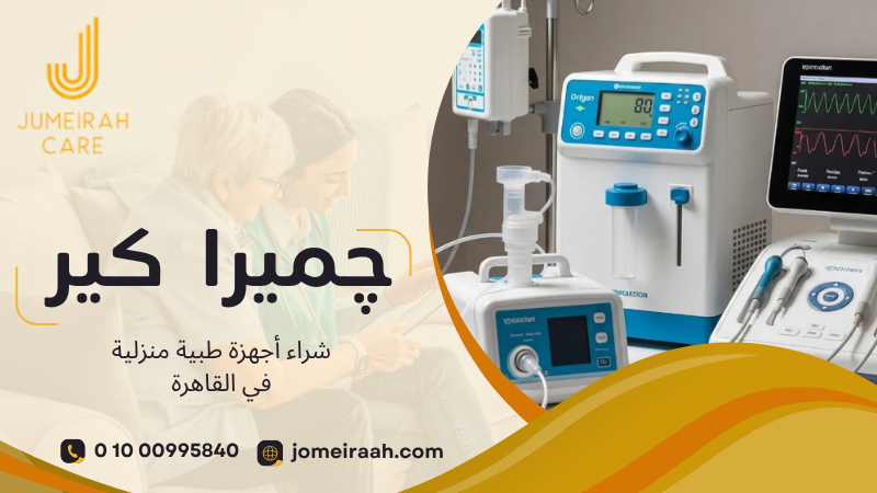 شراء أجهزة طبية منزلية في القاهرة واختيار الجهاز المناسب 01000995840 5 شراء أجهزة طبية منزلية