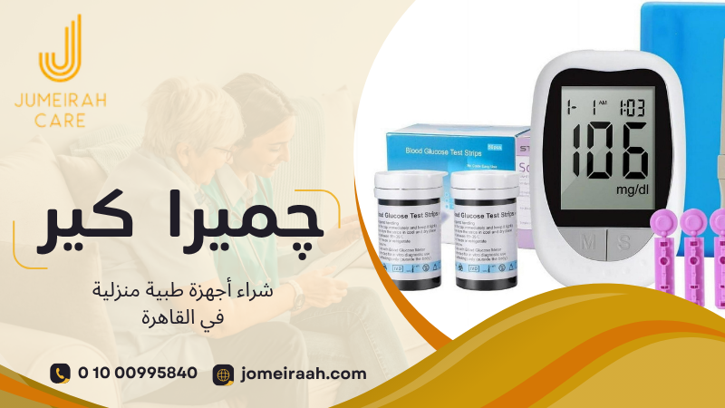 شراء أجهزة طبية منزلية في القاهرة واختيار الجهاز المناسب 01000995840 3 شراء أجهزة طبية منزلية