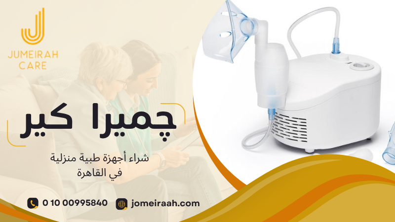 شراء أجهزة طبية منزلية في القاهرة واختيار الجهاز المناسب 01000995840 4 شراء أجهزة طبية منزلية