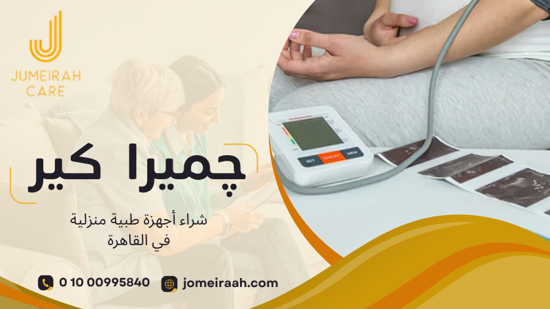 شراء أجهزة طبية منزلية في القاهرة واختيار الجهاز المناسب 01000995840 2 شراء أجهزة طبية منزلية
