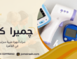 شراء أجهزة طبية منزلية في القاهرة واختيار الجهاز المناسب 01000995840