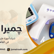 شراء أجهزة طبية منزلية