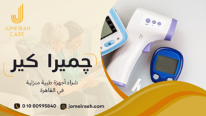 شراء أجهزة طبية منزلية