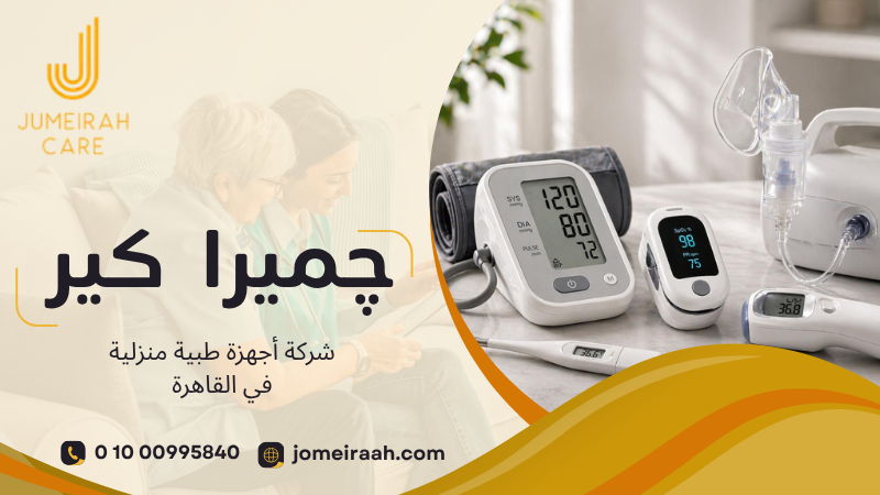 شركة أجهزة طبية منزلية في القاهرة لتوفير الأجهزة المناسبة للمرضى 01000995840 4 شركة أجهزة طبية منزلية في القاهرة